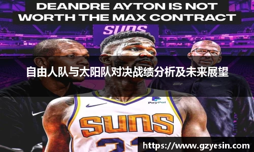 自由人队与太阳队对决战绩分析及未来展望